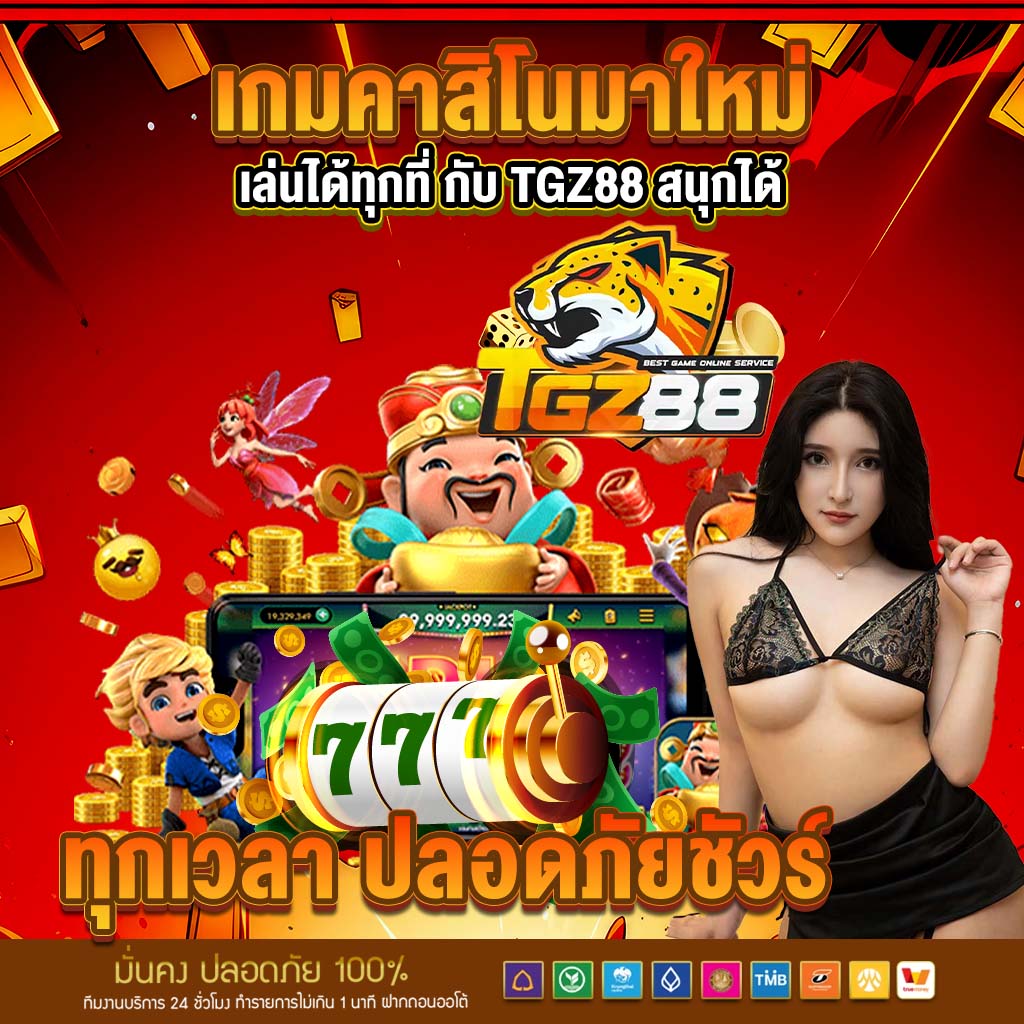 เกมคาสิโนมาใหม่ เล่นได้ทุกที่ กับ tgz88 